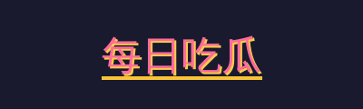 每日吃瓜